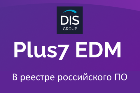 Платформа управления данными Plus7 EDM включена в реестр российского ПО